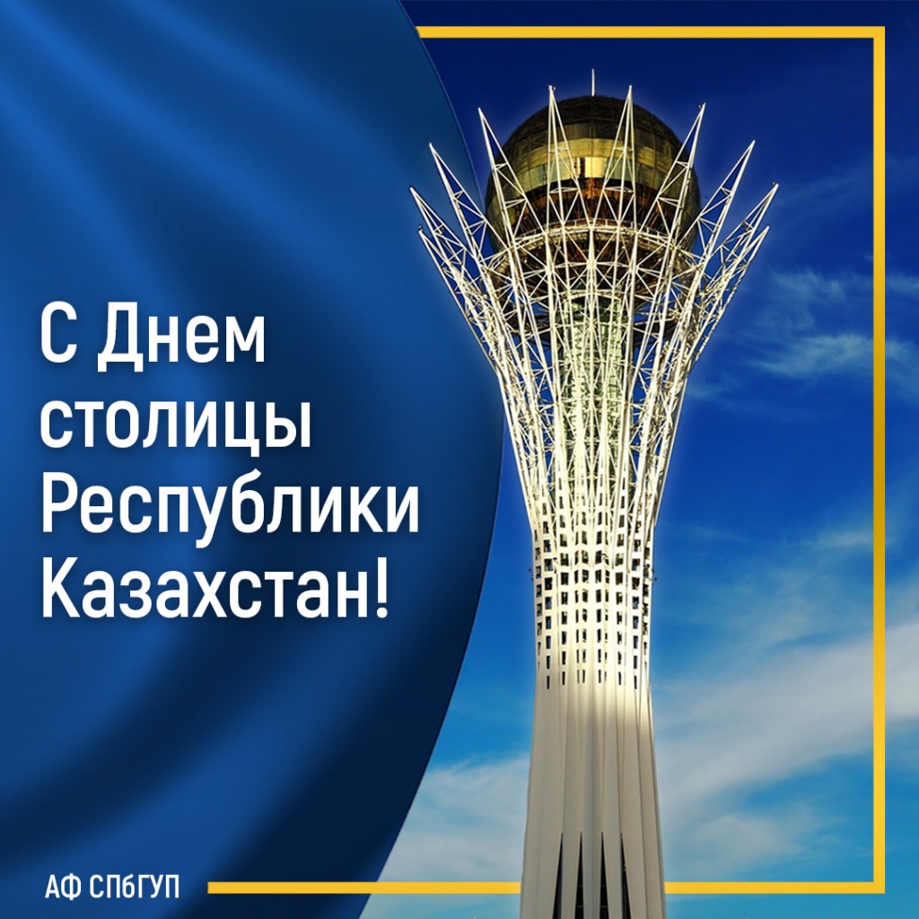 поздравление с днем столицы казахстана